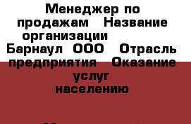 Менеджер по продажам › Название организации ­ MD-Trade-Барнаул, ООО › Отрасль предприятия ­ Оказание услуг населению › Минимальный оклад ­ 35 000 - Все города Работа » Вакансии   . Мордовия респ.